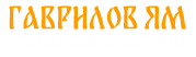Форум Гаврилов Ям